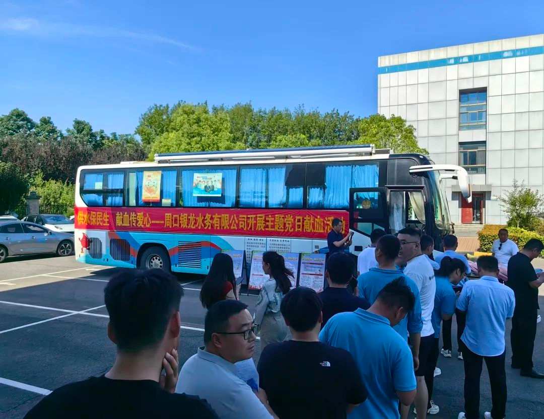 供水保民生，獻(xiàn)血傳愛心--周口銀龍水務(wù)有限公司開展主題黨日獻(xiàn)血活動